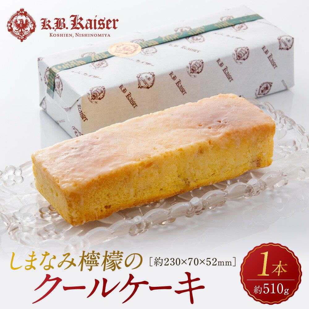 【ふるさと納税】しまなみ檸檬のクールケーキ | 西宮 洋菓子店 瀬戸内レモン使用 ひんやりスイーツ 人気 おすすめ ケーキ スイーツ お菓子 ギフト プレゼント お取り寄せ 通販 送料無料 ふるさと納税