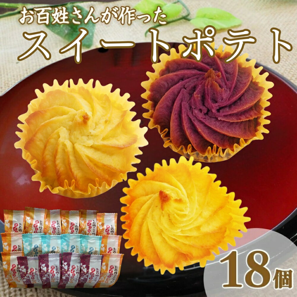お百姓さんが作った スイートポテト 18個 食べ比べ セット 丁井 国産 スイーツ さつまいも 鳴門金時 なると金時 芋 おやつ お菓子 おかし 洋菓子 食べ物 ギフト 贈り物 贈答 お土産 おみやげ 徳島 鳴門