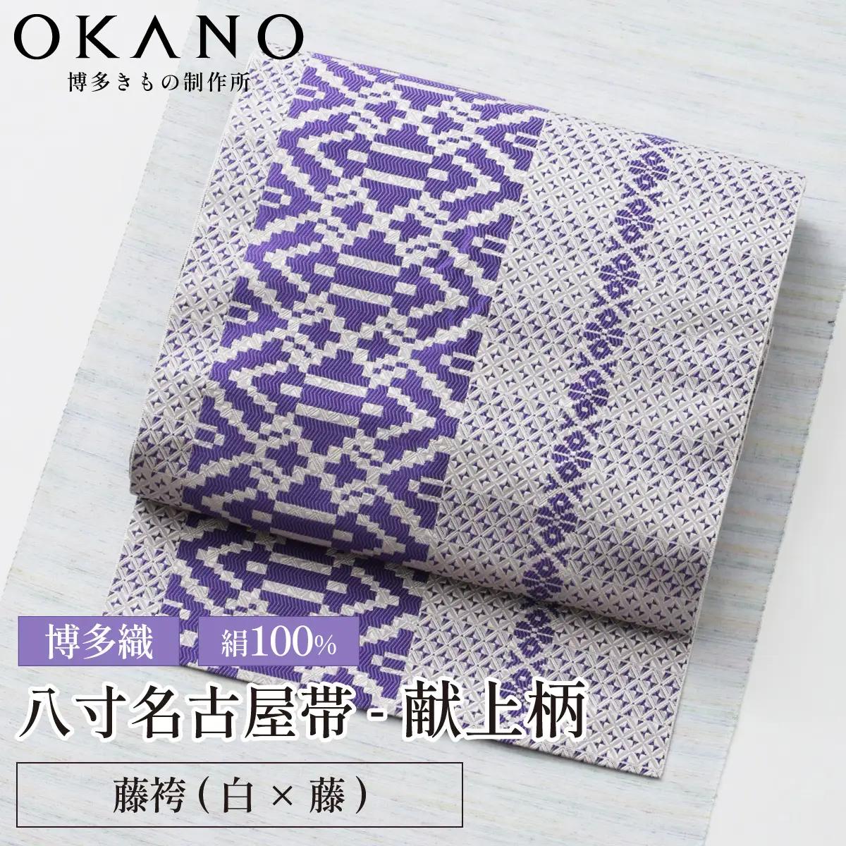 【藤袴(白×藤)】博多織 八寸名古屋帯 OKANOオーダー献上博多帯