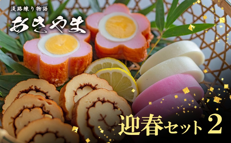 
                  老舗 蒲鉾店あきやま 迎春 セット 2 紅白かまぼこ 伊達巻 梅玉 正月セット かまぼこ 蒲鉾 淡路島 洲本市　お届け：2026年12月下旬～12月末まで [№5395-0239]
                