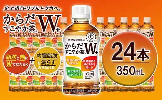 
からだすこやか茶W+　PET350ml×24本　【04301-0368】

