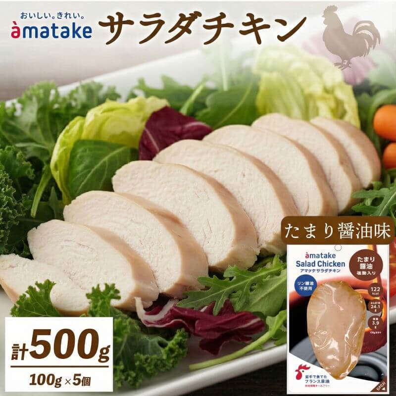 【ふるさと納税】 サラダチキン たまり醤油味 5袋 鶏肉 鶏 とり 肉 チキン 醤油 サラダ ダイエット 低カロリー タンパク質 簡単調理 惣菜 冷凍 お手軽 おかず おつまみ 晩酌 chicken meat 抗生物質 オールフリー 抗生物質不使用 アマタケ 大船渡 三陸 岩手県 国産