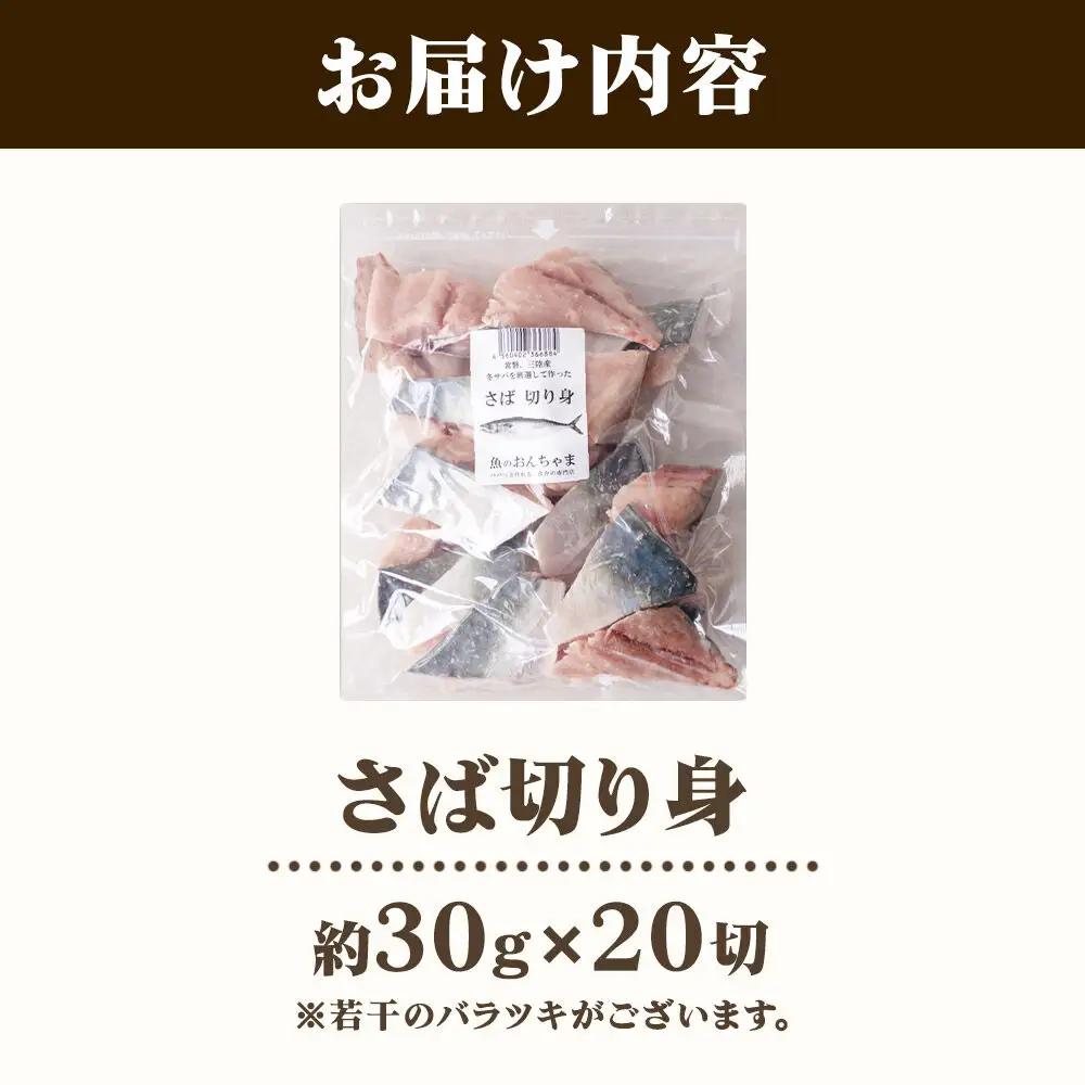三陸常磐産 サバ 骨取切り身 30g×20枚入 鯖 冷凍 魚 おかず 魚のおんちゃま