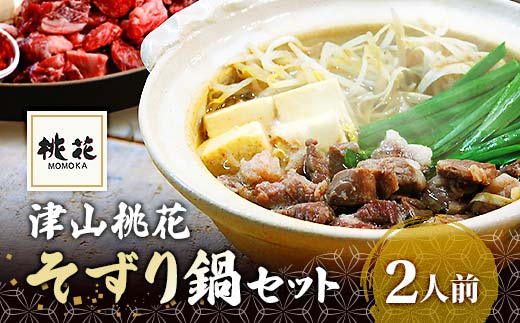 津山桃花そずり鍋セット(2人前)_ 牛肉 鍋 セット 出汁 ヘルシー 岡山県 津山市 贈答 ギフト おすすめ 人気 送料無料 【1250178】