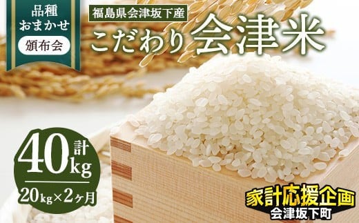
            ＜家計応援＞【おまかせ定期便】会津坂下産 こだわりの会津米（頒布会）20kg×2ヶ月（計40kg） ※北海道・沖縄・離島への配送不可 ※2025年11月上旬頃より順次発送予定
          