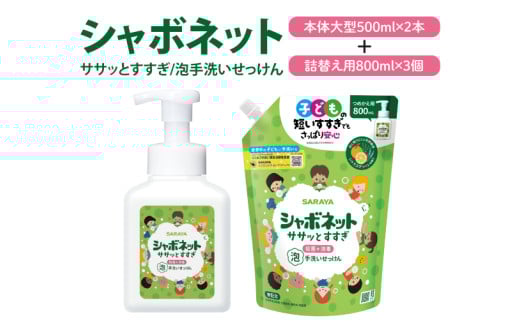 【お手頃BOX】シャボネット ササッとすすぎ泡手洗いせっけん 本体大型2本と詰替3個セット【植物性 天然精油 お子様 こども すすぎが楽 安心安全】(CL22-S-SB5)