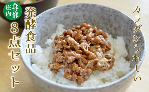食の都庄内　カラダにうれしい！庄内の発酵食品8点セット