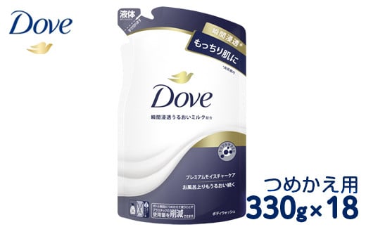 ダヴ ボディウォッシュ プレミアム モイスチャーケア つめかえ用 330g×18 | ダブ ダヴ dove ※離島への配送不可