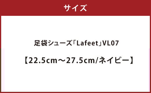 足袋シューズ「Lafeet」VL07・ネイビー【27.0cm】【足袋シューズ 足袋 シューズ 靴くつ クツ スポーティー スタイル 岡山県 倉敷市 おすすめ 人気 】