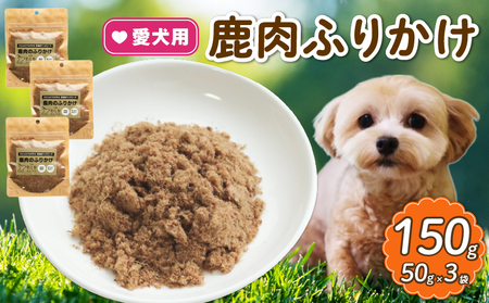 【大切な愛犬に】天然鹿肉ふりかけ3袋（犬 犬ペット用品 犬おやつ 高タンパクペットフード 高機能ペットフード ペットフード犬 犬用品)