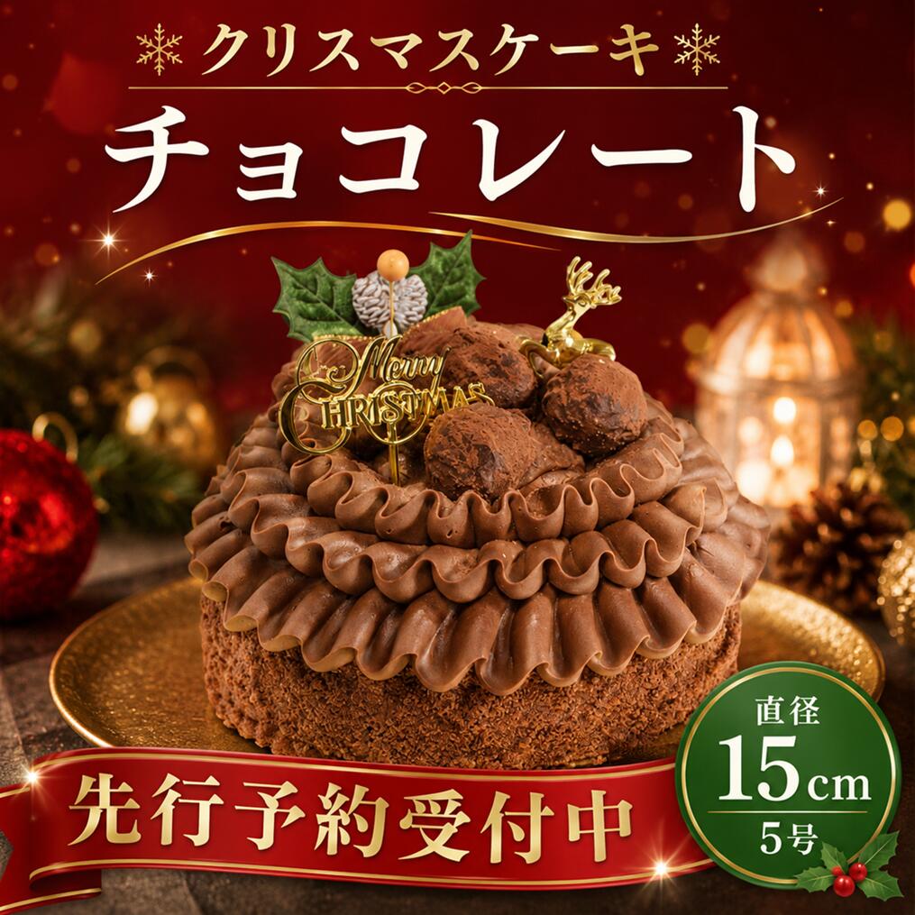 【ふるさと納税】 先行予約 チョコレートケーキ クリスマス ケーキ クリスマスケーキ 2026 5号 1ホール スイーツ デザート おやつ ギフト 贈り物 プレゼント チョコ チョコレート ランキング おすすめ 濃厚 贈り物 お祝い トリュフ カカオ パーティー 埼玉県 羽生市