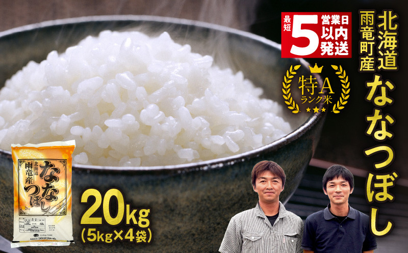 
            【選べる発送期日！】【最短5営業日以内発送/30日以内発送】令和6年産 北海道産 ななつぼし 精米 20kg（5kg×4袋）特A 雨竜町 お米 米 厳選 人気
          