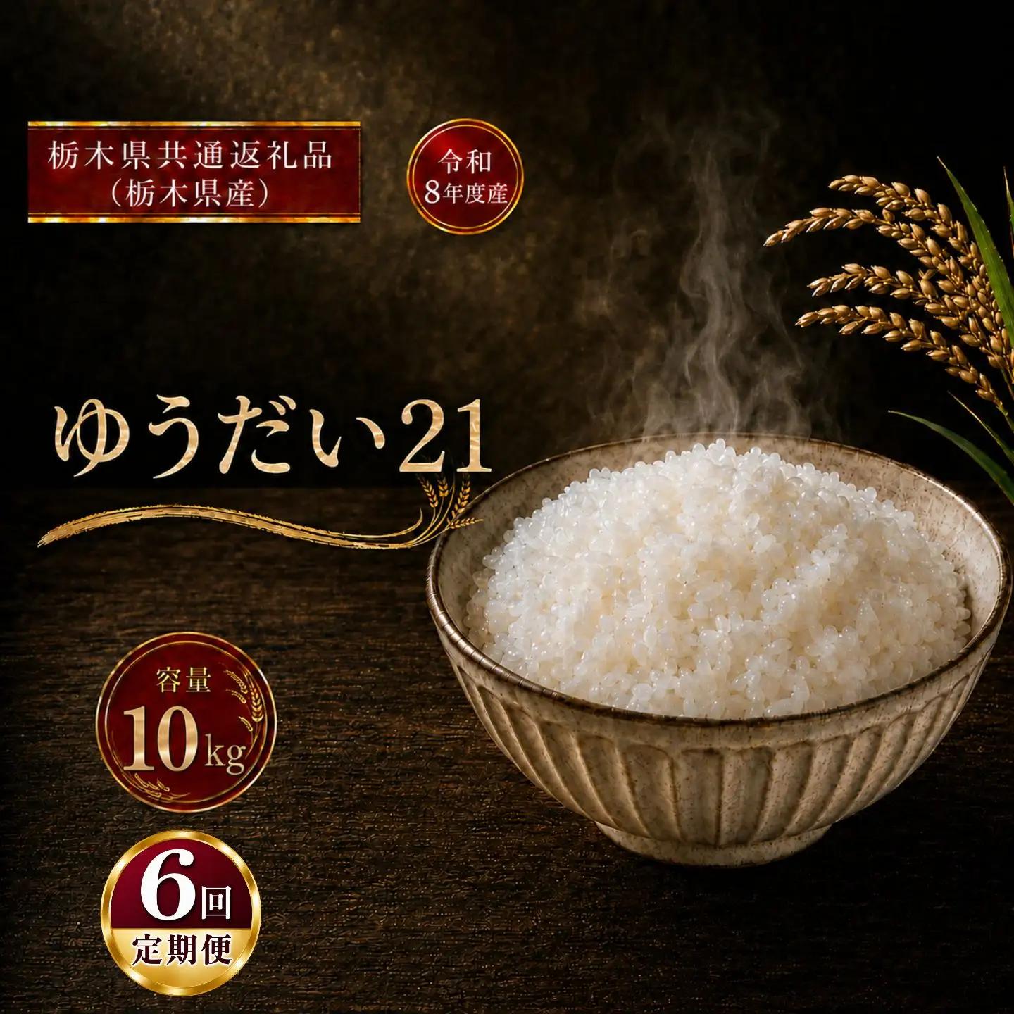 令和8年度 【定期便6回】 ゆうだい21 10kg お米 栃木県共通返礼品