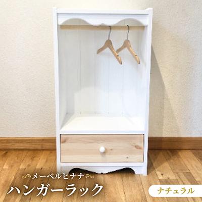 ふるさと納税 茅野市 メーベルヒナナ　木製　ハンガーラック　ナチュラルタイプ