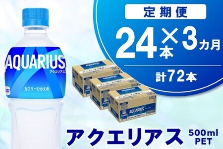 【3か月定期便】アクエリアス 500mlPET×24本【コカコーラ 熱中症対策 スポーツ飲料 スポーツドリンク 水分補給 カロリーオフ ペットボトル 健康 スッキリ ミネラル アミノ酸 クエン酸 リフレッシュ 常備 保存 買い置き】B4-F090386