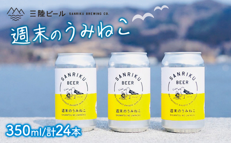 地ビール 週末のうみねこ ビール 24本【ｸﾗﾌﾄﾋﾞｰﾙ ｸﾗﾌﾄﾋﾞｰﾙ ｸﾗﾌﾄﾋﾞｰﾙ ｸﾗﾌﾄﾋﾞｰﾙ ｸﾗﾌﾄﾋﾞｰﾙ ｸﾗﾌﾄﾋﾞｰﾙ ｸﾗﾌﾄﾋﾞｰﾙ ｸﾗﾌﾄﾋﾞｰﾙ ｸﾗﾌﾄﾋﾞｰ