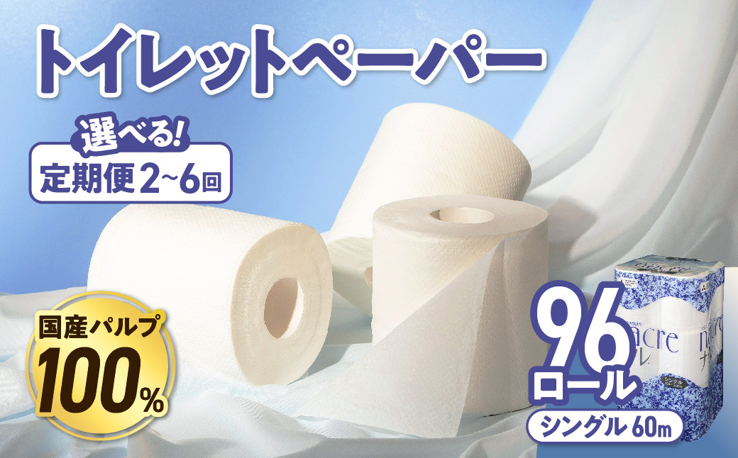 
【選べる定期便】ナクレ トイレットペーパー シングル 12ロール×8パック 96個 定期便 定期 トイレット 日用品 消耗品 防災 パルプ 100％ 無香料 厚手 収納 備蓄 人気 東北 金ケ崎 金ヶ崎
