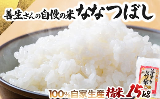 寄附額改定↓ 《令和6年産！》『100%自家生産精米』善生さんの自慢の米 ななつぼし１５kg※一括発送【06125】