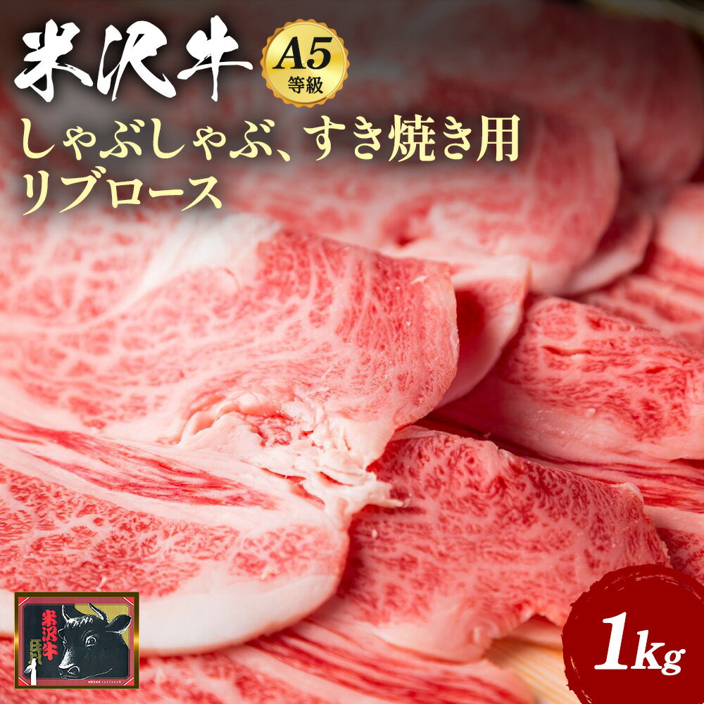 【ふるさと納税】＼配送方法が冷蔵・冷凍で選べる／A5ランク 米沢牛 リブロース スライス 1kg すき焼き肉 しゃぶしゃぶ肉 霜降り 国産牛 和牛 山形 牛 ふるさと 人気 ランキング ふるさと納税 米沢牛 ふるさと納税 すき焼き ふるさと納税 しゃぶしゃぶ B120
