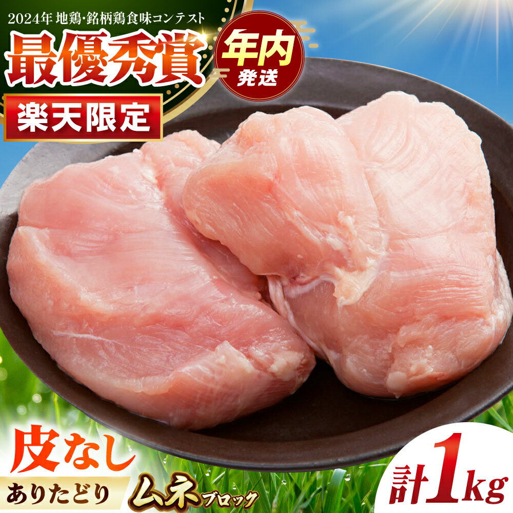 【ふるさと納税】【楽天限定】 皮なし ありたどり ムネ肉 ブロック 計1kg 【肉の三栄】[HAA140] / 鶏肉 むね肉 ムネ 朝引き ありた鶏 食品 精肉 とり肉 ブロック 塊肉 冷凍 国産 送料無料 佐賀県 江北町 6000 6000円