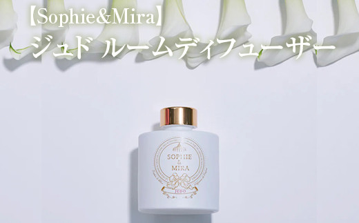 
【Sophie&Mira】ジュド ルームディフューザー
※着日指定不可
