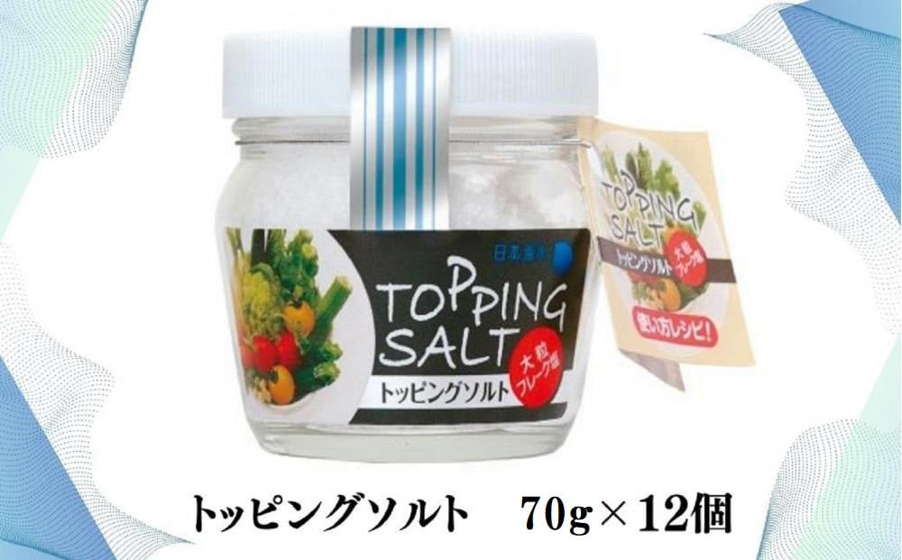 
            トッピングソルト 70g 12個 セット
          