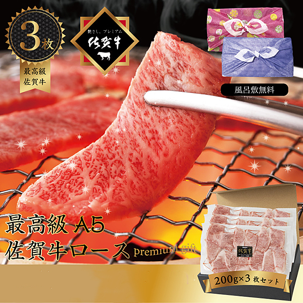 佐賀牛 ロース焼肉カット 200g×3P ギフト：B038-005