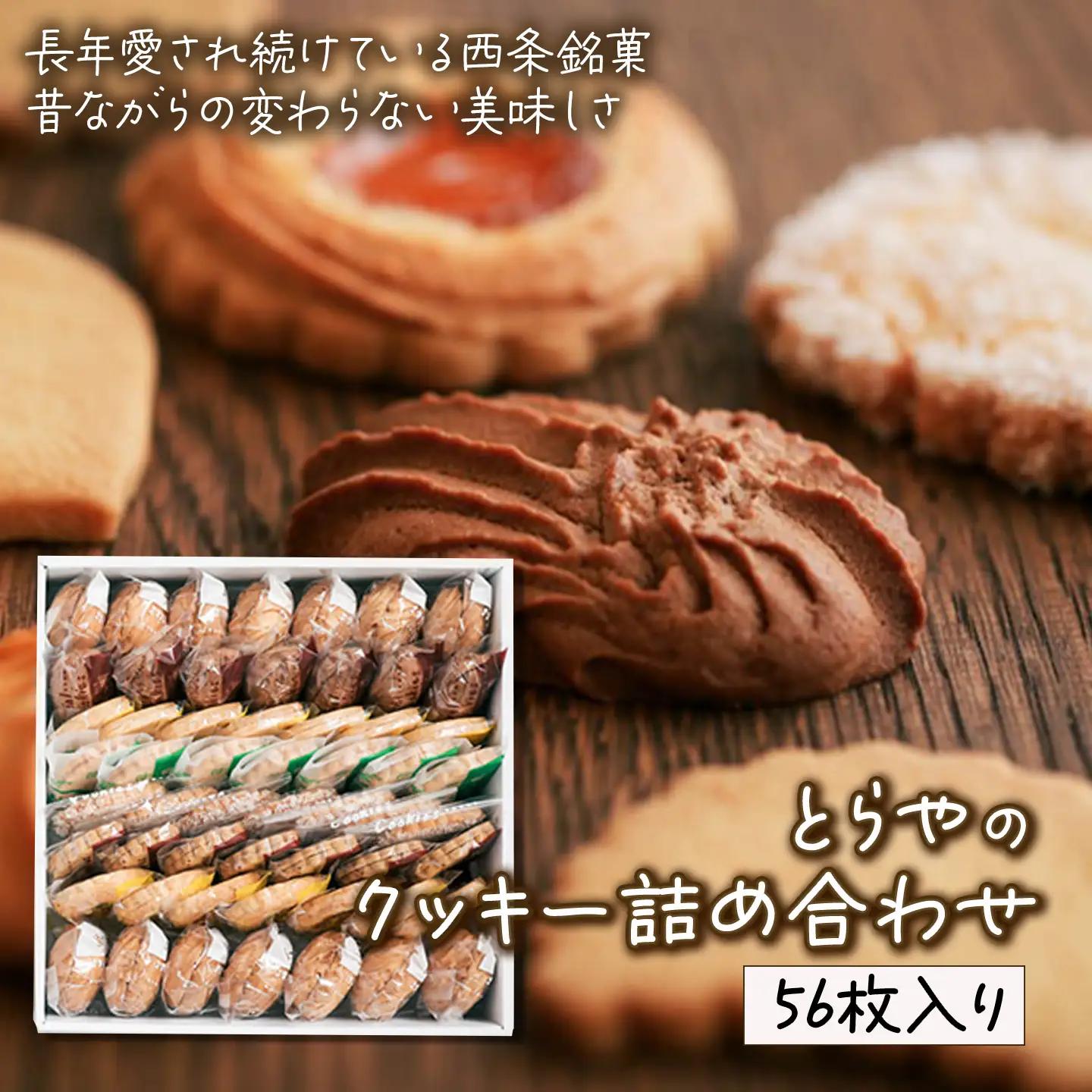 とらやのクッキー詰合せ　56枚｜ 手作り 昔ながらのクッキー