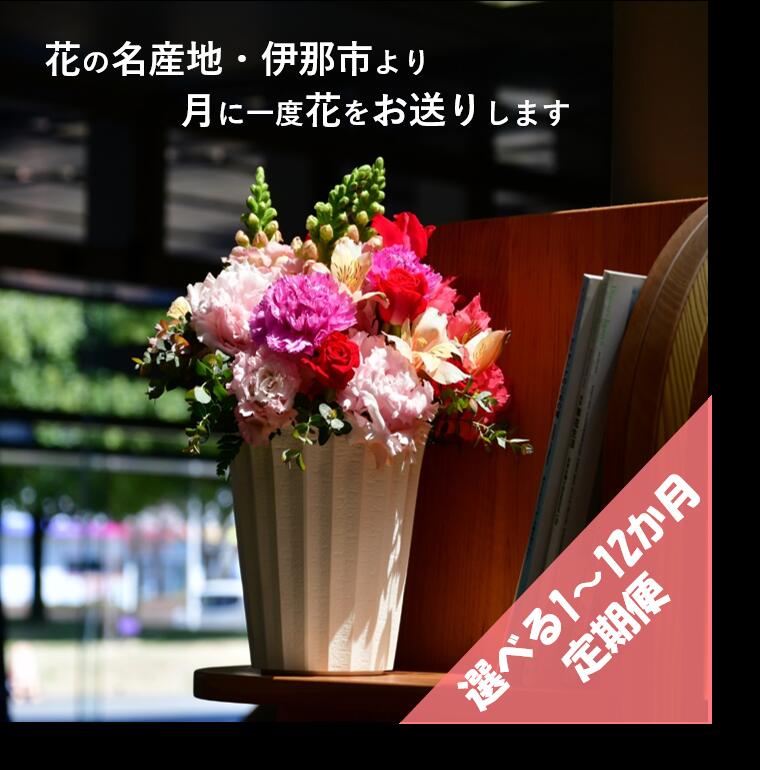 【ふるさと納税】【選べる定期便】フラワーアレンジ（ギフトにも）花産地伊那から全国へ 1ヶ月～12ヶ月｜フラワーアレンジ 伊那 花 ギフト プレゼント はな 華やか 四季 信州 ふるさと納税