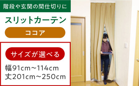 カーテンくれない【ココア】「スリットカーテン」 幅91cm-114cm 丈201cm-250cm [AOAG028] オーダーカーテン