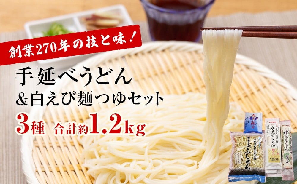 
                  元祖！老舗の手延べうどん 3種 〈細麺・細丸・ふしめん〉計6袋＆ 白えび 麺つゆ セット
                
