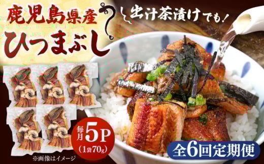 【全6回定期便】国産 うなぎのひつまぶし 70g×5パック ▼ うなぎ 鰻 ウナギ 蒲焼 蒲焼き ひつまぶし 定期便 桂川町/山水商事[ADAH038]