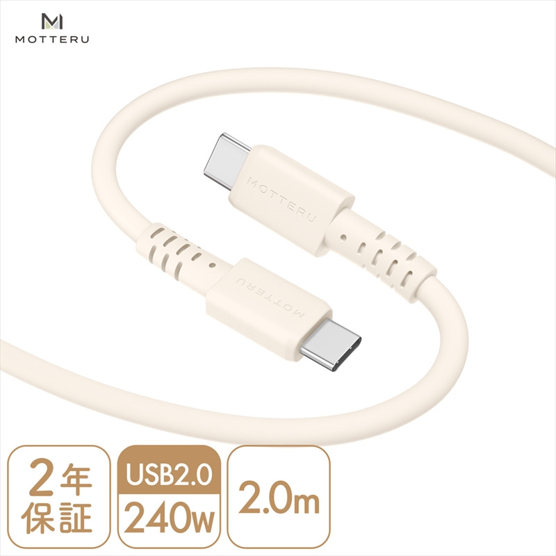 
MOTTERU(モッテル) しなやかで絡まない 240W対応 USB-C to USB-C シリコンケーブル 急速充電 データ転送 2.0ｍ カラバリ全8色 ２年保証（MOT-SCB240CCG200）　アーモンドミルク【 神奈川県 海老名市 】
