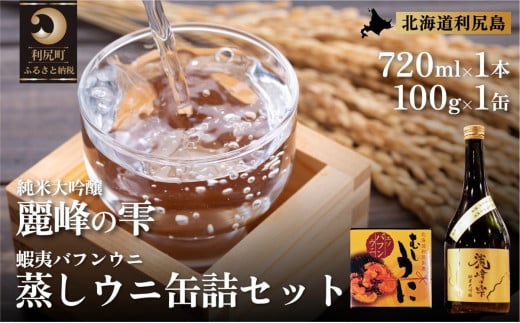 日本酒『麗峰の雫』純米大吟醸720ml×1本・利尻島産蒸しウニ缶詰（バフンウニ）1個セット