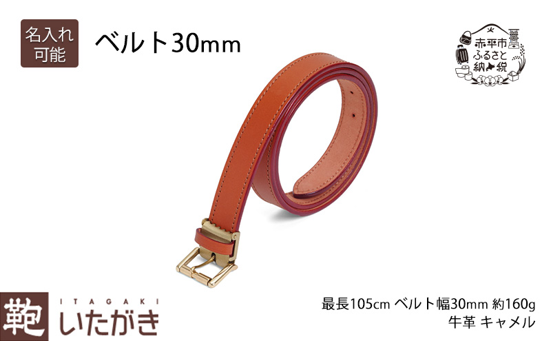 ベルト30mm キャメル いたがき ファッション 小物 アクセサリー 1枚革 贅沢 丈夫 真鍮バックル ステッチ 知恵 工夫 フリーサイズ 