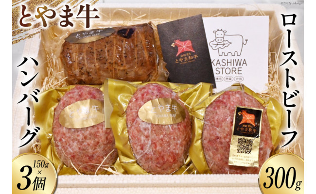 
肉 とやま牛セット ローストビーフ 300g & 手ごねハンバーグ 150g×3個 国産 牛肉 ビーフ 肉料理 おかず 惣菜 詰め合わせ 時短 真空パック 冷凍 / カシワファーム / 富山県 朝日町 [34310290]
