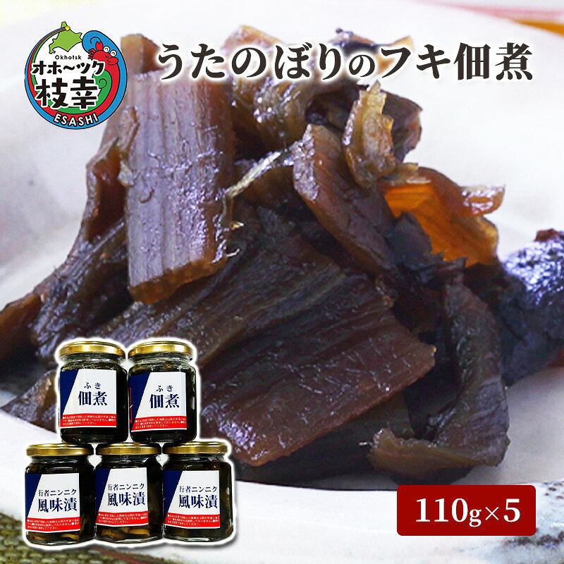 【ふるさと納税】うたのぼりのフキ佃煮110g×5【オホーツク枝幸】野菜加工品