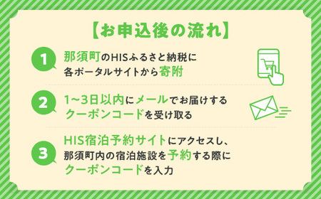 HISふるさと納税宿泊予約専用クーポン（栃木県那須町）3,000円分｜宿泊 宿泊券 旅行 旅行券 旅券 クーポン 旅 トラベル お出かけ 温泉 宿泊予約 HIS 那須 〔B-114〕