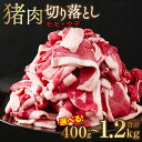 【ふるさと納税】【内容量が選べる】たっぷり！猪肉 切り落とし 400g～1.2kg お肉 モモ肉 ウデ肉 ジビエ イノシシ いのしし 猪 薄切り 小分け ボタン鍋 ぼたん鍋 送料無料