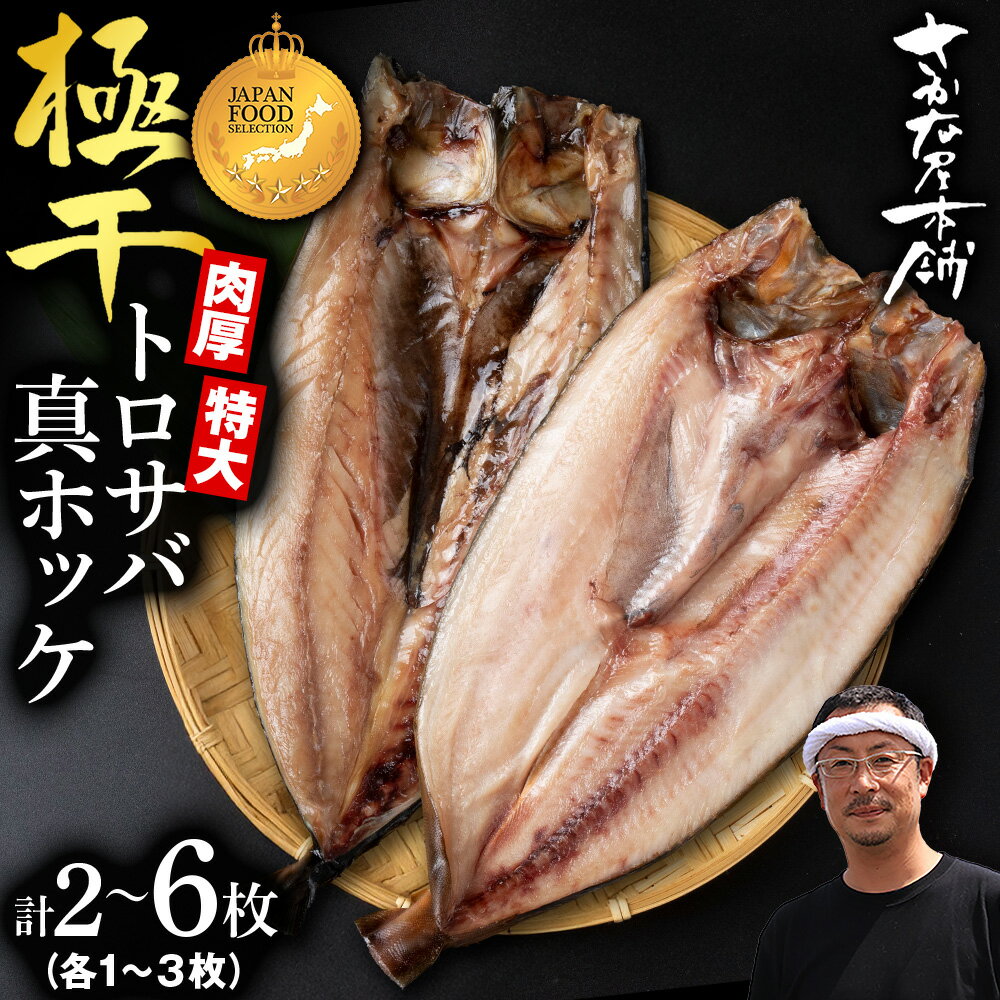 【ふるさと納税】究極の干物専門店が作る！至高の極干 特大とろさば・特大真ほっけ 選べる各1枚〜3枚 各2枚〜6枚鯖 法華 サバ ホッケ 魚 肉厚 高温熟成 氷温 海風 熟成 北海道ふるさと納税 白老 ふるさと納税 北海道