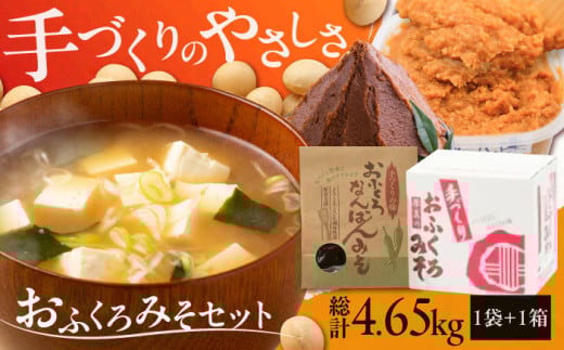 手づくりおふくろみそセット 計4.65kg《厚真町》【とまこまい広域農業協同組合】 味噌 みそ 味噌汁 なんばん 無添加 手作り 北海道 [AXAB038]