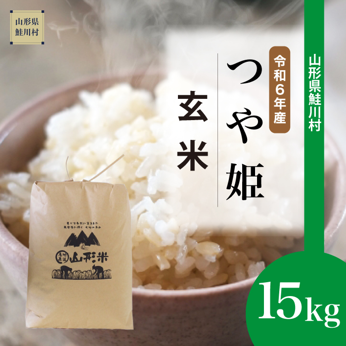 ＜令和6年産米 配送時期指定できます！＞　特別栽培米 つや姫 【玄米】 15kg （15kg×1袋） 鮭川村