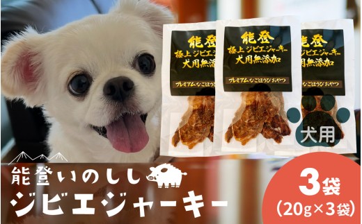 能登 いのしし ジビエジャーキー 20g × 3袋 計60g（ペット用）