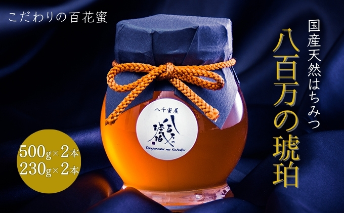 蜂蜜 八百万の琥珀(国産天然はちみつ)500g×2本、230g×2本(計1.46kg)[ はちみつ ハチミツ 国産 百花蜜 ]