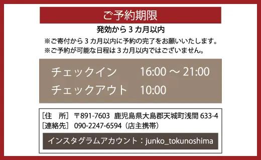 【 2名様 素泊まり 3泊 宿泊券 】 ゲストハウスジェイズ J's 民泊 風呂 トイレ 洗濯機 完備 徳之島 天城町 観光 宿泊 チケット ゲストハウス 旅行 旅 ファミリー 家族 カップル 全室禁