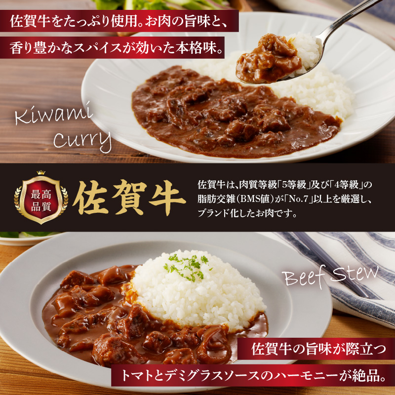 佐賀牛極味カレー・佐賀牛ビーフシチュー 計8箱セット