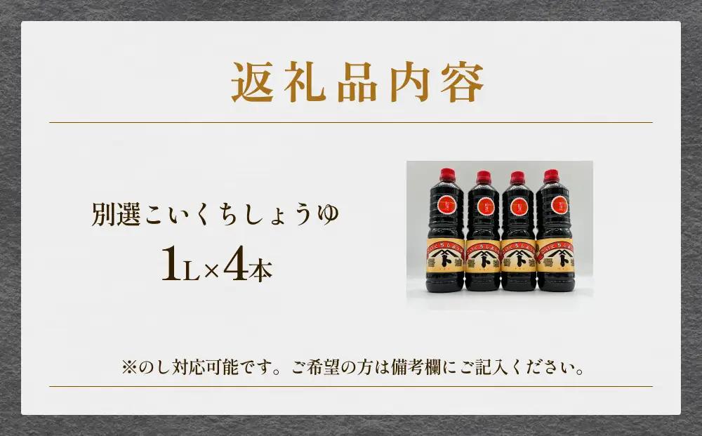 本川藤由商店 別選こいくちしょうゆ １L×4本 富山県 氷見市 醤油 調味料 濃口 