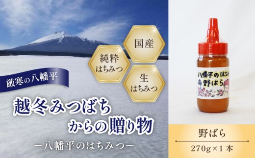 【 純粋蜂蜜 】 野ばら 蜂蜜 270g ×1 本／ はちみつ ハチミツ ハチ蜜 ハニー 野バラ のばら 花 国産 岩手県産 八幡平市産 家庭用 自家用 プレゼント 産地直送 おすすめ【八幡平高橋養蜂】