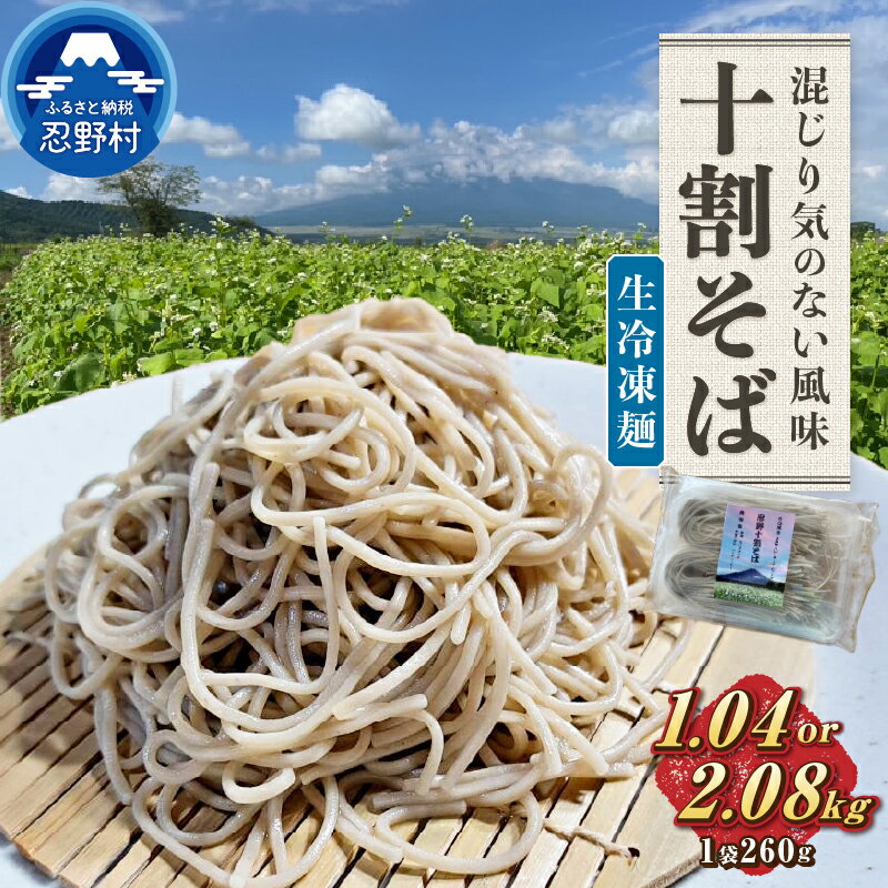 【ふるさと納税】 生冷凍麺 忍野 十割そば 石臼挽きそば粉使用 グルテンフリー 冷凍保存 無塩 無添加 農薬不使用 蕎麦 麺類 お取り寄せ ざるそばもおすすめ 健康志向 計1040g 計2080g 贈答 ギフト 国産 山梨県産 富士北麓山梨県産 送料無料 忍野村 山梨県