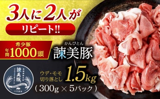 諫美豚 切り落とし（ウデ、モモ）1.5kg(300g×5) / 豚肉 ぶたにく 切り落とし スライス パック 小分け / 諫早市 / 株式会社土井農場 [AHAD061]